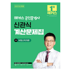 2025 해커스 공인중개사 신관식 계산문제집 1차 부동산학개론:제36회 공인중개사 1차 시험 대비, 해커스공인중개사