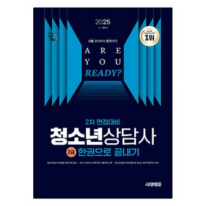 2025 시대에듀 청소년상담사 2급 2차 면접대비 한권으로 끝내기, 시대고시기획