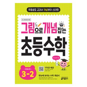 그림으로 개념 잡는 초등 수학, 초등 3-2