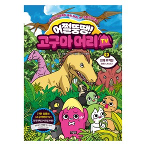 어쩔뚱땡! 고구마머리TV, 9권, 아울북, 서동건