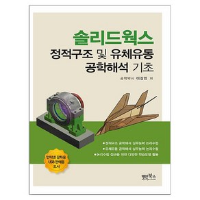 솔리드웍스 정적구조 및 유체유동 공학해석 기초, 명인북스, 이상만