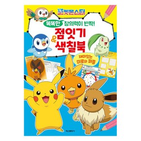 포켓몬스터 똑똑한 창의력이 반짝! 점잇기 색칠북, 상세 설명 참조
