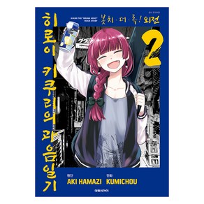 봇치 더 록! 외전 히로이 키쿠리의 과음일기 2, 대원씨아이, 하마지 아키, 쿠미쵸