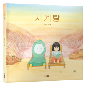 시계탕, 71권, 웅진주니어