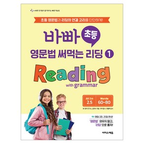 바빠 영문법 써먹는 리딩 1: Reading with gamma, 초등 4학년, 이지스에듀(이지스퍼블리싱)