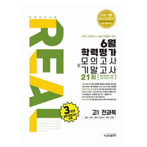 리얼오리지널 6월 학력평가 모의고사 + 기말고사, 고등 1학년, 전과목