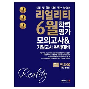 리얼리티 6월 학력평가 모의고사 & 기말고사 완벽대비, 전과목, 고등 1학년