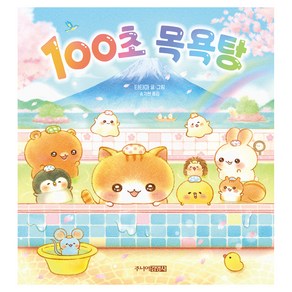 100초 목욕탕, 주니어김영사, 단품
