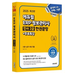 2025 에듀윌 ERP 정보관리사 인사 2급 한권끝장+무료특강:이론+실무+최신기출, 2025 에듀윌 ERP 정보관리사 인사 2급 한권끝.., 배문주(저)