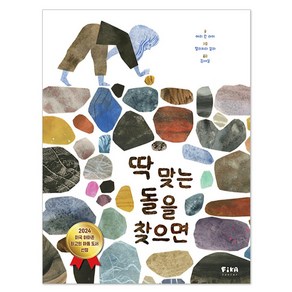 딱 맞는 돌을 찾으면, 피카주니어