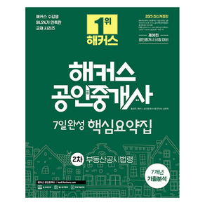 2025 해커스 공인중개사 2차 7일완성 핵심요약집 부동산공시법령:7개년 기출분석 + 제36회 공인중개사 시험 대비, 해커스공인중개사