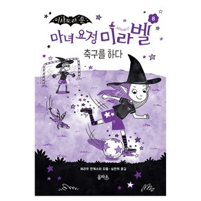 마녀 요정 미라벨 : 학교에 가다, 을파소, 해리엇 먼캐스터, 8권