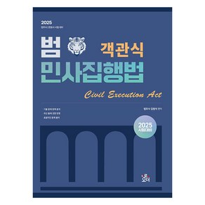 2025 법무사 범 객관식 민사집행법:볍무사 변호사시험대비, 로앤오더(LAW&ORDER)