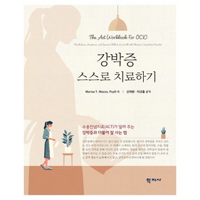 강박증 스스로 치료하기, 학지사, Maisa T. Mazza, PsyD