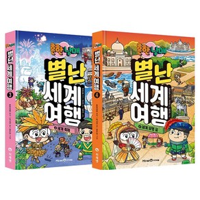 흔한남매 별난 세계 여행 3~4 전2권 세트, 3,4권, 아이세움