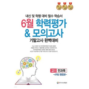 2025 6월 학력평가 & 모의고사 기말고사 완벽대비 4개년 통합본 내신 및 학평 대비 필수 학습서, 전과목, 고등 1학년