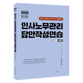 2025 인사노무관리 답안작성연습:공인노무사 2차 시험대비, 이패스코리아