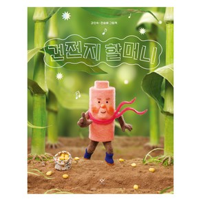 건전지 할머니, 창비