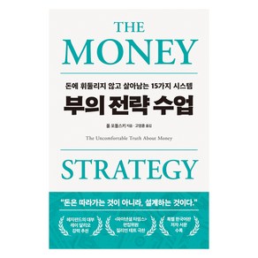 부의 전략 수업:돈에 휘둘리지 않고 살아남는 15가지 시스템, 부의 전략 수업, 폴 포돌스키(저) / 고영훈(역), 필름(Feelm), 폴 포돌스키
