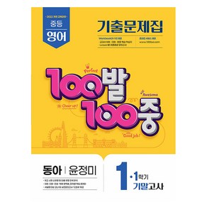 2025 100발 100중 기말고사 기출문제집 동아 윤정미, 영어, 중등 1-1
