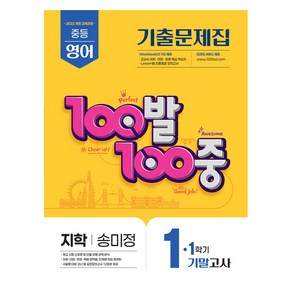 100발 100중 중등 영어 1-1 기말고사 기출문제집(지학 송미정)(2025):2022 개정 교육과정, 중등 1-1