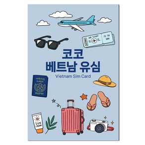코코 베트남 현지 로컬 전화문자수신 고속데이터 유심칩, 없음, 1개, 3일, 매일 7GB