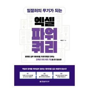 일잘러의 무기가 되는 엑셀 파워 쿼리:방대한 실무 데이터를 자유자재로 다루는 강력한 파워 쿼리 기능을 한 권으로!, 일잘러의 무기가 되는 엑셀 파워 쿼리, 최준선(저), 한빛미디어, 최준선