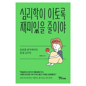 심리학이 이토록 재미있을 줄이야:동화를 꿀꺽해버린 꿀잼 심리학