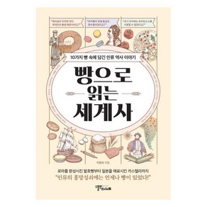 빵으로 읽는 세계사:10가지 빵 속에 담긴 인류 역사 이야기, 스몰빅인사이트, 이영숙