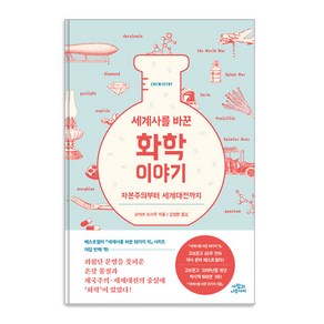 [사람과나무사이]세계사를 바꾼 화학 이야기 2 : 자본주의부터 세계대전까지, 사람과나무사이, 오미야 오사무