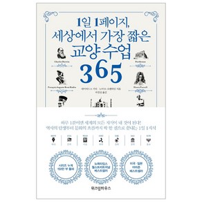 1일 1페이지 세상에서 가장 짧은 교양 수업 365