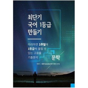 최단기 국어 1등급 만들기: 문학(2022)(2023 수능대비):따라하면 1주일에 1등급씩 올릴 수 있는 고효율 기출분석, 수능의기술, 국어영역