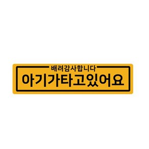 자석 아기가타고있어요 긴사각형 차량용 스티커 6 심플아기 노랑반사