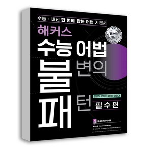 해커스 수능 어법 불변의 패턴:수능ㆍ내신 한 번에 잡는 어법기본서