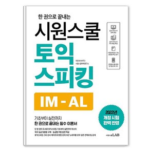 한 권으로 끝내는 시원스쿨 토익스피킹 IM-AL