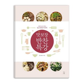 [빛날희]맛 보장 반찬 특강 (욕쟁이 요리 선생님 당근정말시러의), 빛날희, 당근정말시러