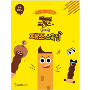 빼빼로 프렌즈와 함께하는 재즈 소곡집 꼬마 피아노