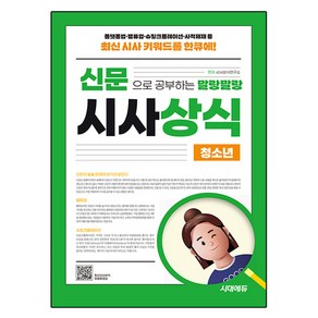 2025 신문으로 공부하는 말랑말랑 시사상식 청소년:선생님도 훔쳐보는 시사상식의 모든 것