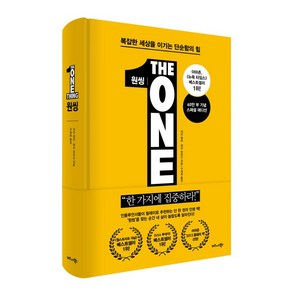 원씽(The One Thing)(60만 부 기념 스페셜 에디션)