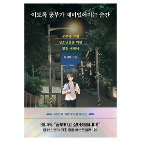 이토록 공부가 재미있어지는 순간, 다산북스, <박성혁> 저