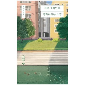 아주 오랜만에 행복하다는 느낌:백수린 에세이, 창비, 백수린