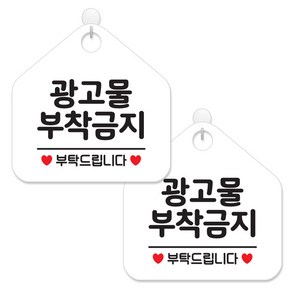 제제데코 사무실용 점포용 매장 금지 경고 안내판 팻말 포맥스 표지판 화이트판 오각 20cm, 051광고물부착금지, 2개