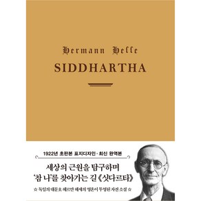 싯다르타 미니북 : 1922년 오리지널 초판본 표지디자인