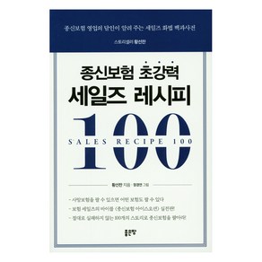 종신보험 초강력 세일즈 레시피 100:종신보험 영업의 달인이 알려 주는 세일즈 화법 백과사전