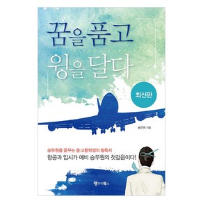 [랭귀지북스]꿈을 품고 윙을 달다 : 승무원을 꿈꾸는 중·고등학생의 필독서 항공과 입시가 예비 승무원의 첫걸음이다! (최신판), 랭귀지북스, 송연화