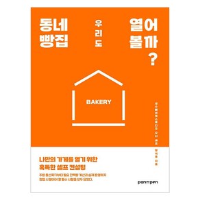 동네 빵집 우리도 열어 볼까?:나만의 가게를 열기 위한 혹독한 셀프 컨설팅