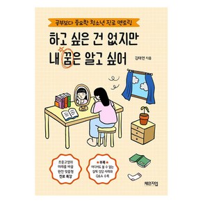 하고 싶은 건 없지만 내 꿈은 알고 싶어:공부보다 중요한 청소년 진로 멘토링