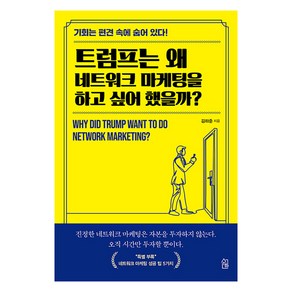 [수하]트럼프는 왜 네트워크 마케팅을 하고 싶어 했을까?