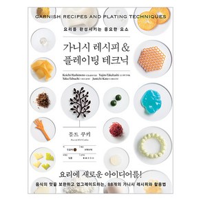 가니시 레시피 & 플레이팅 테크닉 : 요리를 완성시키는 중요한 요소, 그린쿡, 시바타쇼텐 편집부