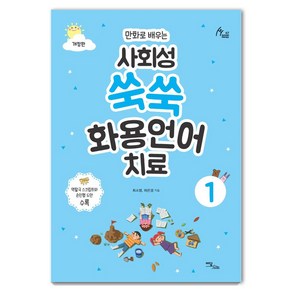 사회성 쑥쑥 화용언어치료 1: 만화로 배우는 (개정판), 이담북스, 최소영허은경